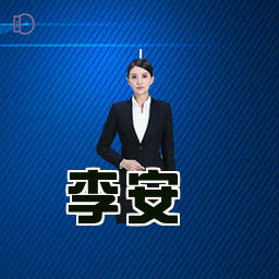李安